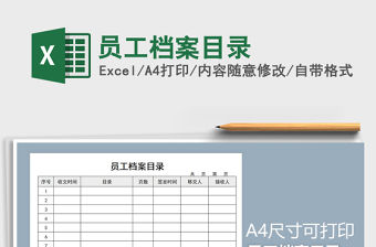 2021年員工檔案目錄
