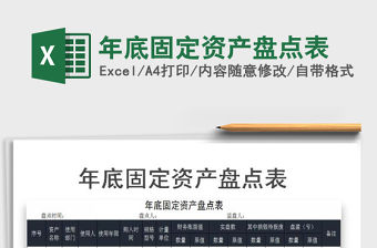 2021年年底固定資產盤點表
