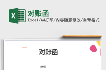 2021年對賬函