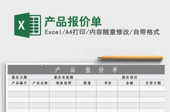 2021年產(chǎn)品報(bào)價(jià)單