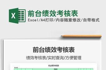 2021年前臺績效考核表
