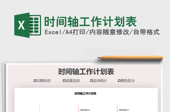 2021年時(shí)間軸工作計(jì)劃表