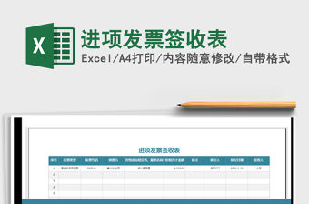 2021年進(jìn)項(xiàng)發(fā)票簽收表