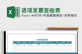 2021年進項發(fā)票簽收表