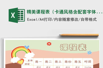 2021年精美課程表（卡通風(fēng)格含配套字體教程）