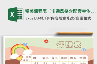 2021年精美課程表（卡通風(fēng)格含配套字體教程）