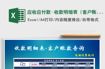 2021年應(yīng)收應(yīng)付款-收款明細表（客戶賬款查詢）