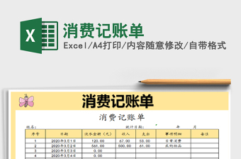 2021年消費(fèi)記賬單
