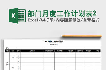 2021年部門月度工作計(jì)劃表2