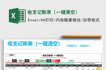2021年收支記賬表（一鍵清空）