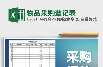 2021年物品采購登記表免費下載