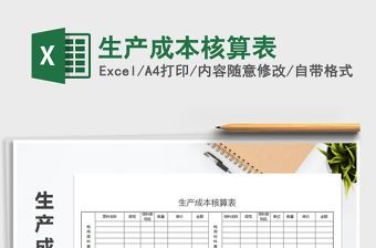 2021年生產(chǎn)成本核算表