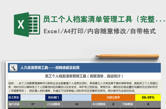 2021年員工個(gè)人檔案清單管理工具（完整清單，自動(dòng)統(tǒng)計(jì)）