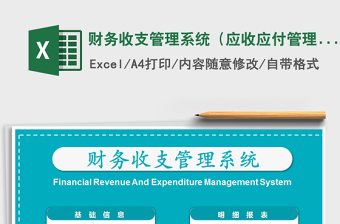 2021年財務(wù)收支管理系統(tǒng)（應(yīng)收應(yīng)付管理）