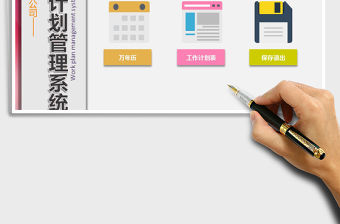 2021年工作計劃管理系統(tǒng)