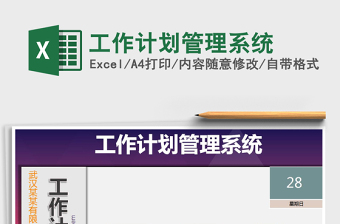 2021年工作計(jì)劃管理系統(tǒng)