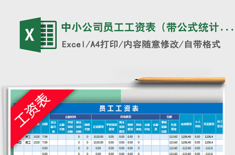 2021年中小公司員工工資表（帶公式統(tǒng)計(jì)）免費(fèi)下載