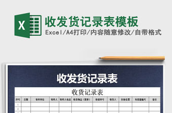 2021年收發貨記錄表模板