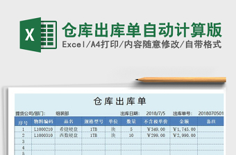 2021年倉庫出庫單自動計(jì)算版