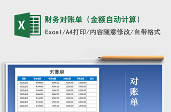 2021年財務(wù)對賬單（金額自動計算）