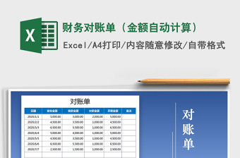 2022财务对账单-自动计算