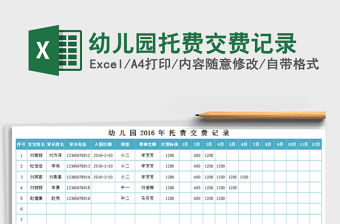 2021年幼兒園托費(fèi)交費(fèi)記錄