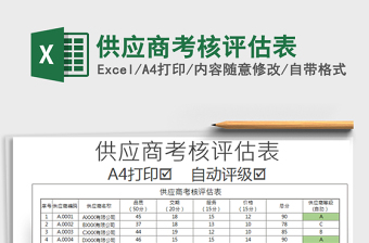 2021年供应商考核评估表