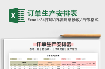 2021年訂單生產(chǎn)安排表