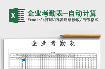 2021年企業(yè)考勤表-自動(dòng)計(jì)算免費(fèi)下載