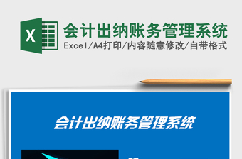 2021年會計出納賬務(wù)管理系統(tǒng)