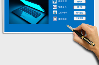 2021年會(huì)計(jì)出納賬務(wù)管理系統(tǒng)
