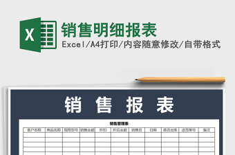 2021年銷售明細(xì)報(bào)表