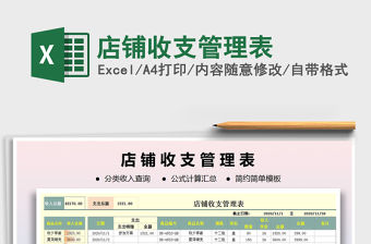 2021年店鋪收支管理表免費下載