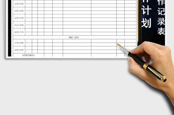 2021年工作計劃表（產(chǎn)線工作記錄表）