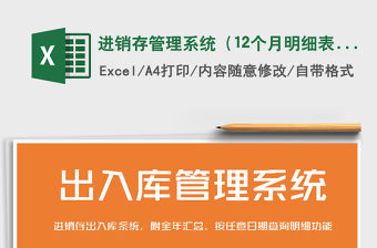 2021年進銷存管理系統（12個月明細表）