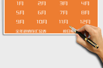 2021年進銷存管理系統（12個月明細表）