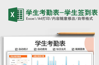 2021年學生考勤表-學生簽到表