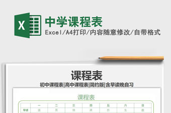 2021年中學(xué)課程表