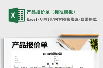 2021年產(chǎn)品報(bào)價(jià)單（標(biāo)準(zhǔn)模板）