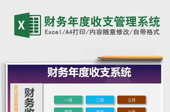 2021年財務(wù)年度收支管理系統(tǒng)