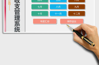 2021年財務(wù)年度收支管理系統(tǒng)