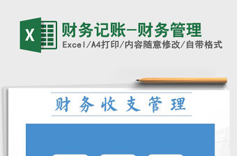 2021年財務(wù)記賬-財務(wù)管理