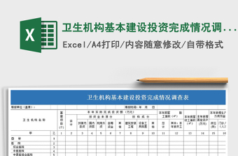 2021年衛(wèi)生機構(gòu)基本建設(shè)投資完成情況調(diào)查表