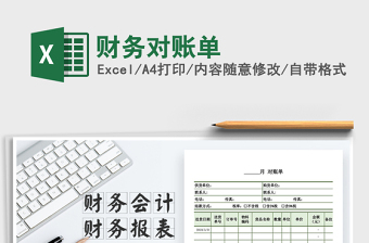 2021年財(cái)務(wù)對(duì)賬單