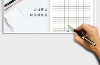 2021年財(cái)務(wù)對(duì)賬單