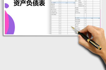 2021年資產(chǎn)負(fù)債表