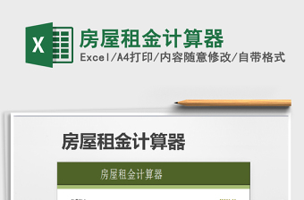 2021年房屋租金計算器