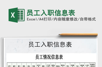 2021年員工入職信息表免費下載