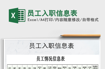 2021年員工入職信息表免費(fèi)下載