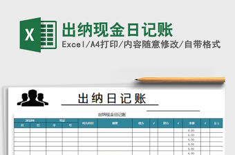 2021年出納現(xiàn)金日記賬